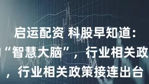 启运配资 科股早知道：能源革命的“智慧大脑”，行业相关政策接连出台