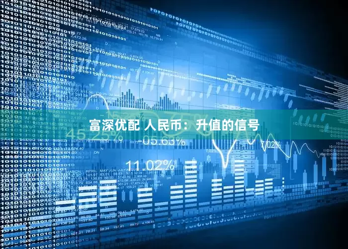 富深优配 人民币：升值的信号