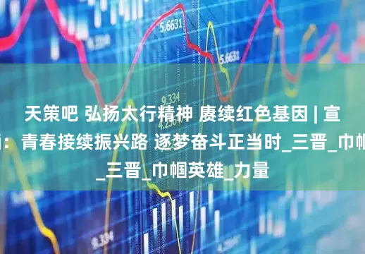 天策吧 弘扬太行精神 赓续红色基因 | 宣讲员郭子涵：青春接续振兴路 逐梦奋斗正当时_三晋_巾帼英雄_力量