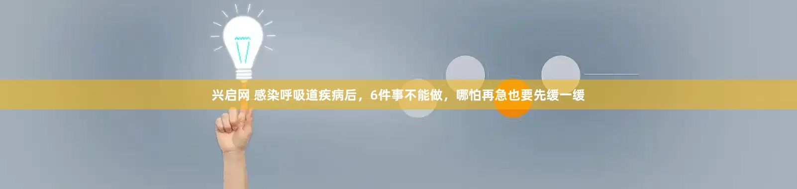 兴启网 感染呼吸道疾病后，6件事不能做，哪怕再急也要先缓一缓