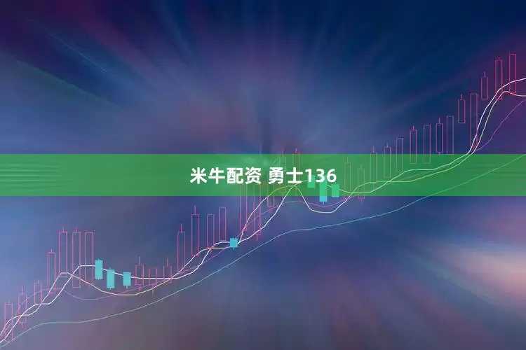 米牛配资 勇士136